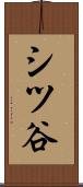 シツ谷 Scroll