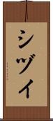 シヅイ Scroll