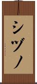 シヅノ Scroll