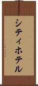 シティ・ホテル Scroll