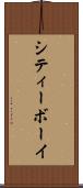 シティーボーイ Scroll