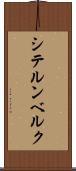 シテルンベルク Scroll