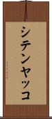 シテンヤッコ Scroll