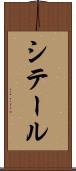 シテール Scroll
