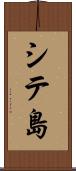 シテ島 Scroll