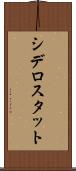 シデロスタット Scroll