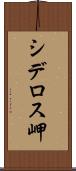 シデロス岬 Scroll