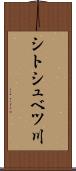 シトシュベツ川 Scroll