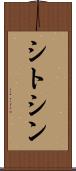 シトシン Scroll