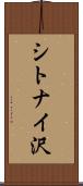 シトナイ沢 Scroll