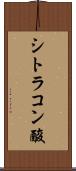 シトラコン酸 Scroll
