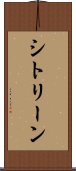 シトリーン Scroll