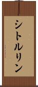 シトルリン Scroll