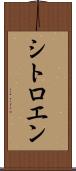 シトロエン Scroll