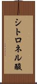 シトロネル酸 Scroll