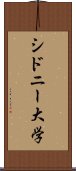 シドニー大学 Scroll