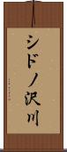 シドノ沢川 Scroll