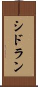 シドラン Scroll