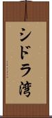 シドラ湾 Scroll