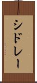 シドレー Scroll