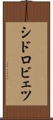 シドロビェツ Scroll