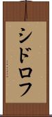 シドロフ Scroll