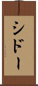シドー Scroll