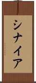 シナイア Scroll
