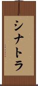 シナトラ Scroll