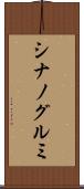 シナノグルミ Scroll