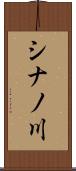 シナノ川 Scroll