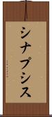 シナプシス Scroll