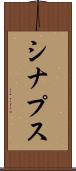 シナプス Scroll