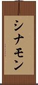 シナモン Scroll