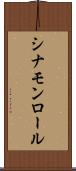 シナモン・ロール Scroll