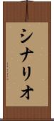 シナリオ Scroll