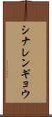 シナレンギョウ Scroll