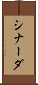 シナーダ Scroll