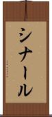 シナール Scroll