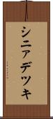 シニァデツキ Scroll