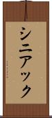 シニアック Scroll