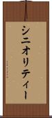 シニオリティー Scroll