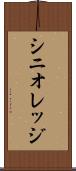 シニオレッジ Scroll