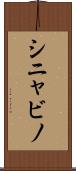 シニャビノ Scroll