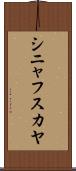 シニャフスカヤ Scroll