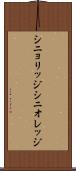 シニョリッジ Scroll