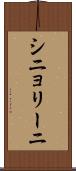 シニョリーニ Scroll