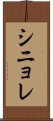 シニョレ Scroll