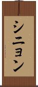 シニョン Scroll