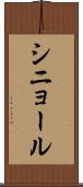 シニョール Scroll